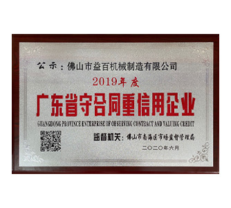 廣東省守合同重信用企業